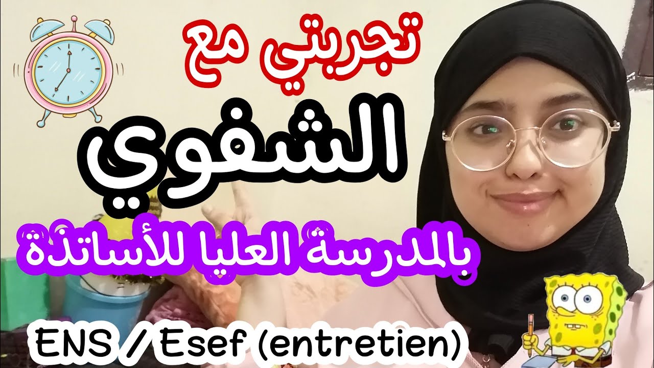تجربتي الناجحة مع الشفوي بالمدرسة العليا للأساتذة وكيفاش نجحت! 🙋🏻‍♀️❤️ #هام جدا