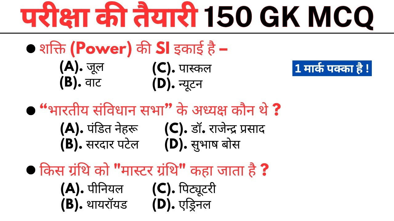सभी परीक्षा 150 gk mcq || gk questions || gk question || lucent gk || gk in hindi || gk quiz | gk gs