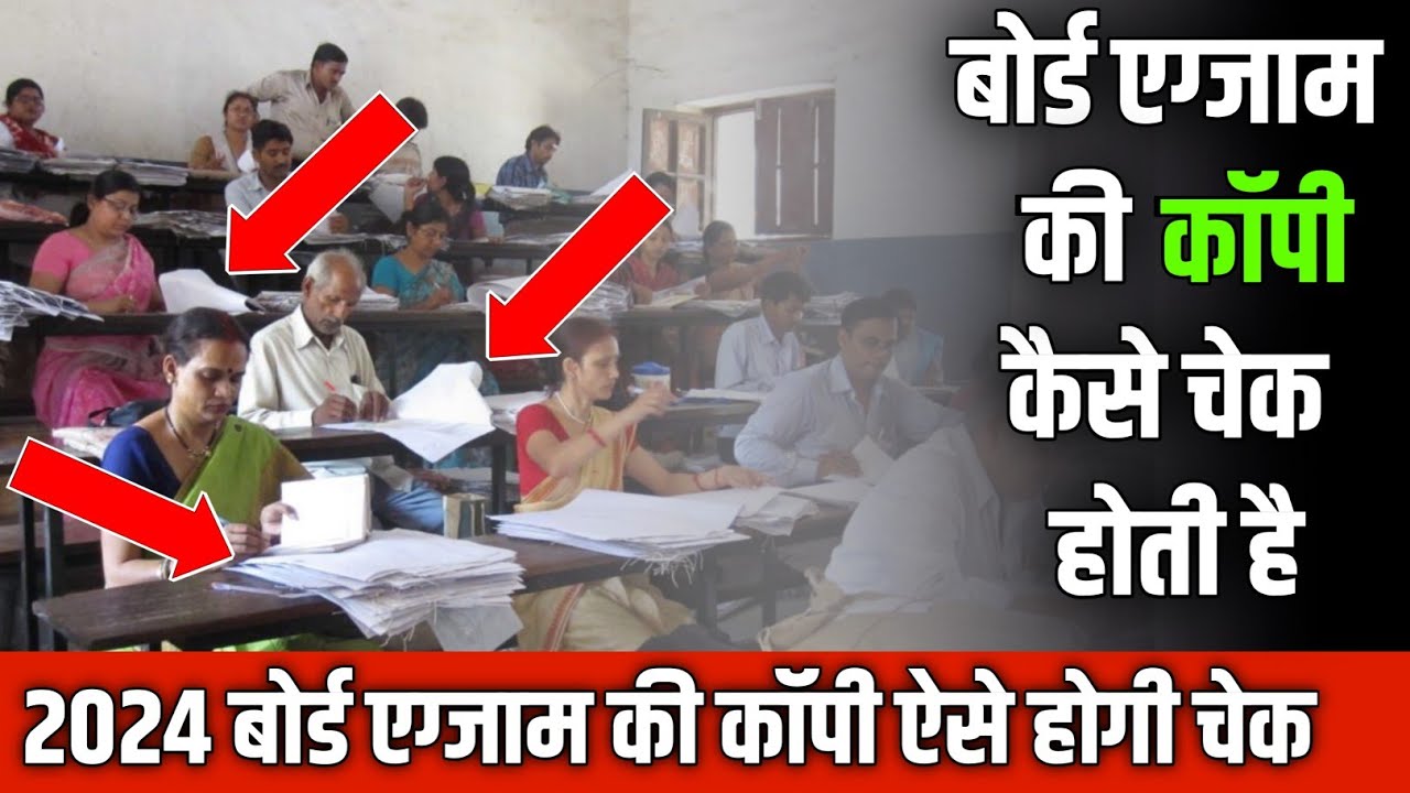 Board copy checking video| board exam ki copy kaise check hoti hai| board exam copy checking