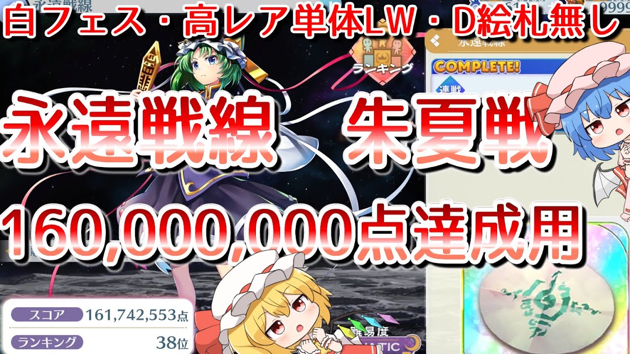 【東方ロストワード】永遠戦線　朱夏戦　1億6千万用攻略【ゆっくり解説】