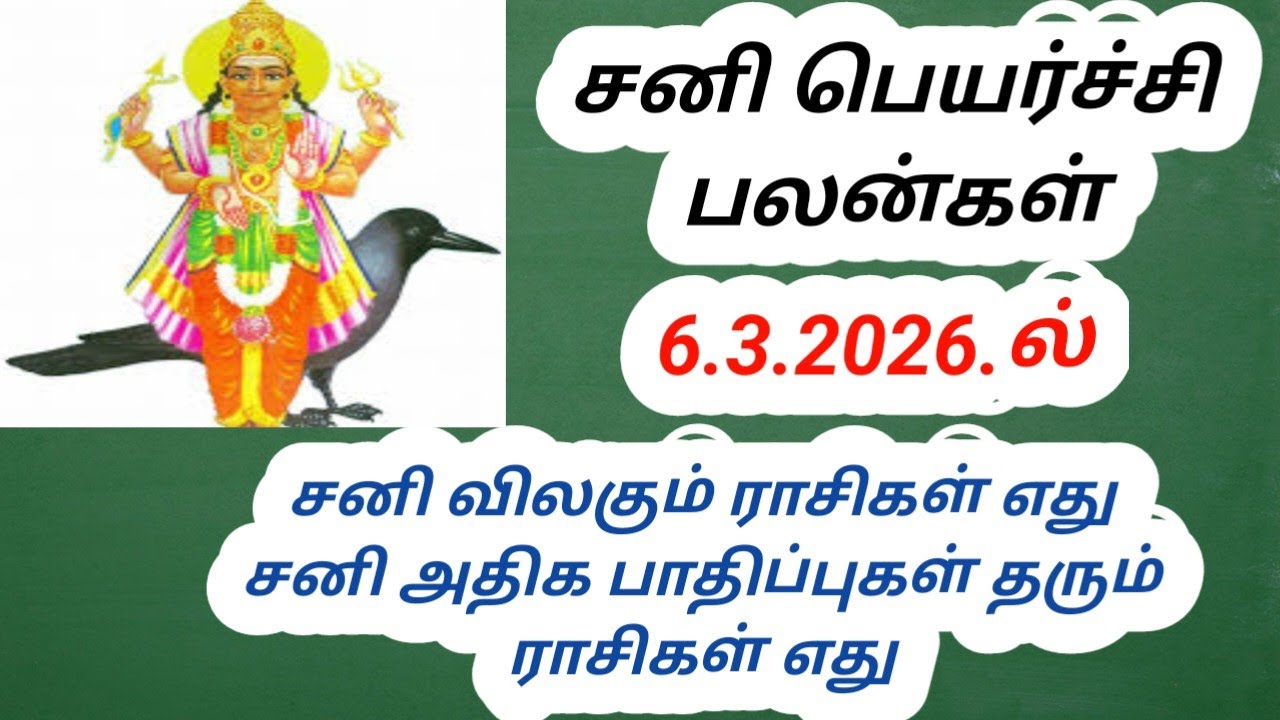 சனிப்பெயர்ச்சி பலன்கள்.6.3.2026.ல்.12. ராசிகளுக்கும் #astrology 