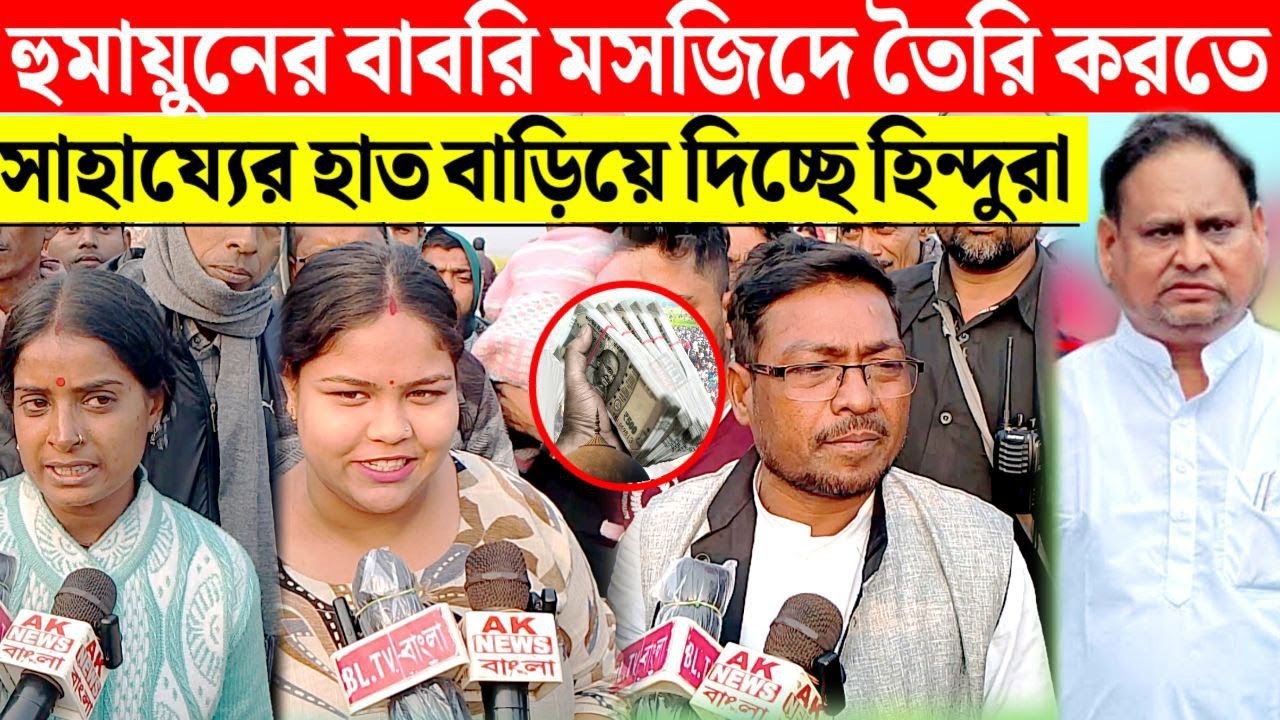 কাল হুমায়ুনের রাজনৈতিক দলের আত্মপ্রকাশ ঘটবে আর ক্যানিং পূর্বের প্রার্থী হতে পারে হোসেন গাজী।