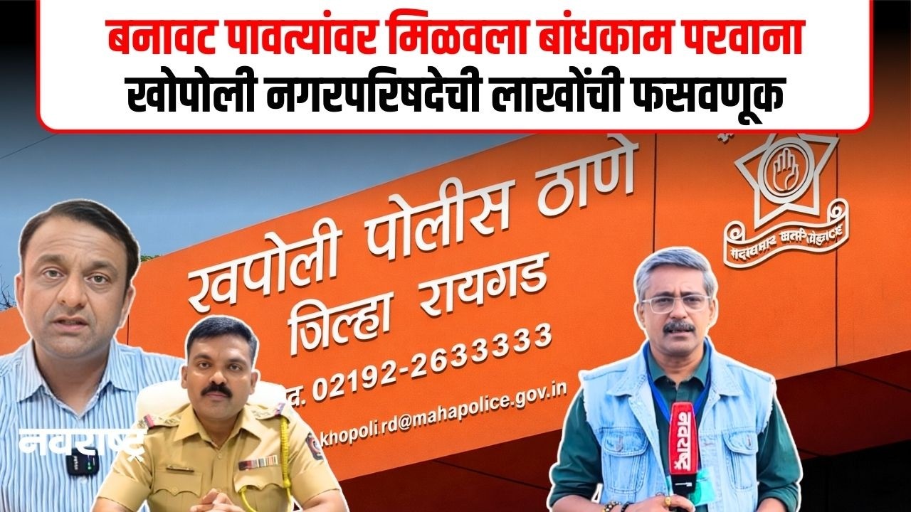 Khopoli News : बिल्डरकडून बनावट पावत्यांआधारे खोपोली नगरपरिषदेची लाखोंची फसवणूक | Navarashtra