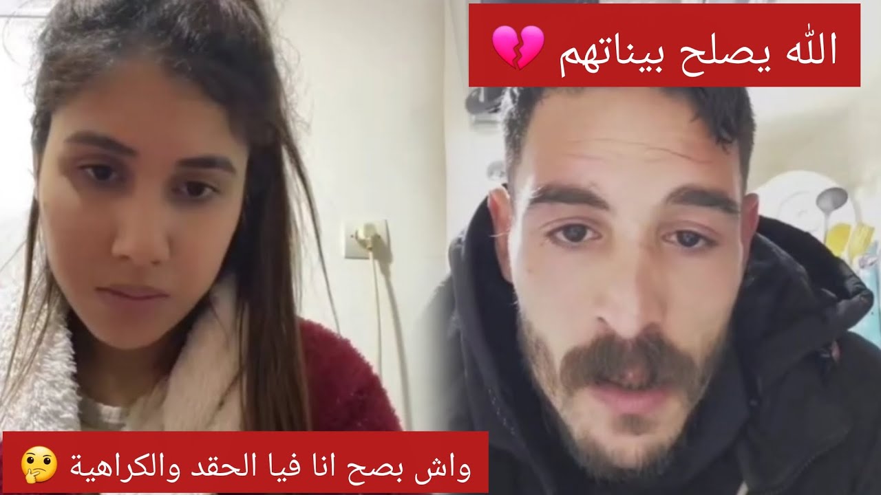 واش بصح أنا فيا الحقد والكراهية 🤔 الله يصلح بيناتهم 💔
