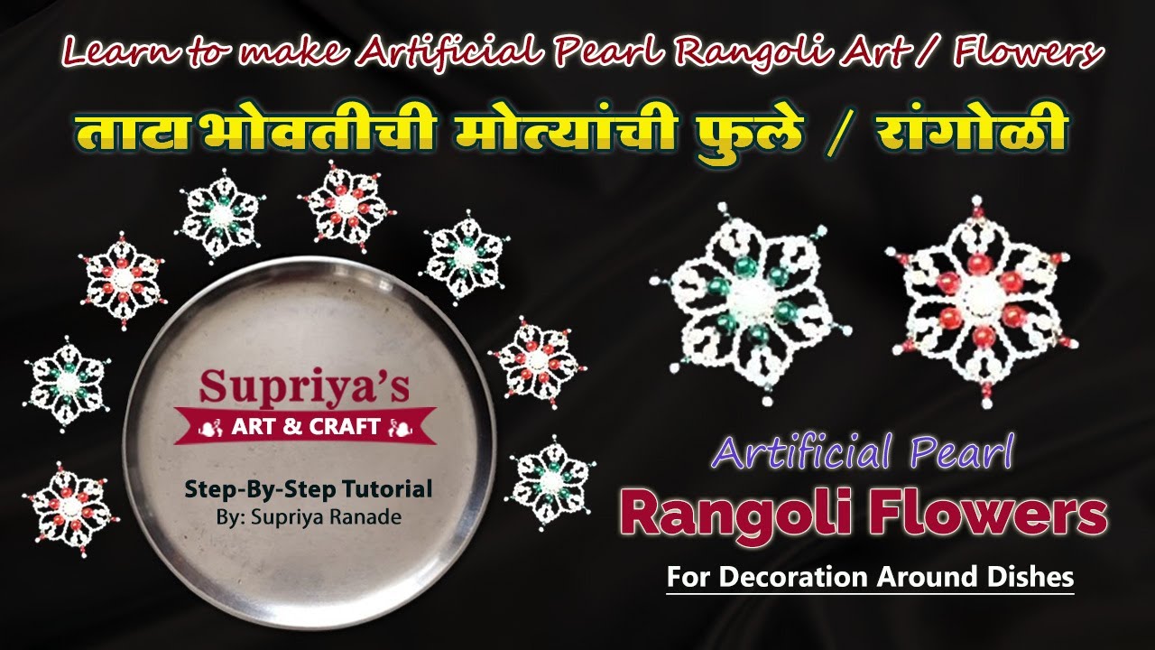 ताटाभोवतीची मोत्यांची महिरप फुले /रांगोळी बनवायला शिका | Plate Decoration Rangoli with Pearl Beads