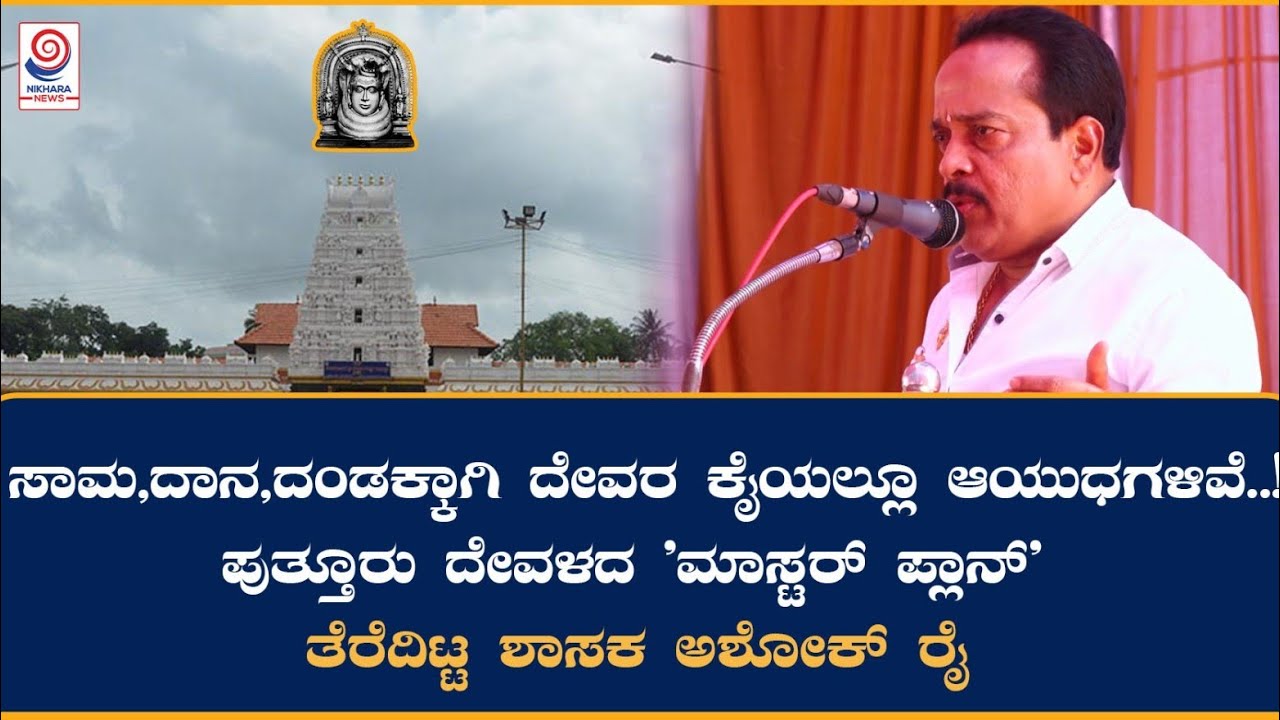 ಅಯ್ಯಪ್ಪನಿಗೆ ನಿಗದಿ ಮಾಡಿಟ್ಟ ಜಾಗದಲ್ಲಿ 20 ವರ್ಷದಲ್ಲಿ ಹುಲ್ಲು ಕೂಡ ಬೆಳೆದಿಲ್ಲ..! MLA Ashok Rai