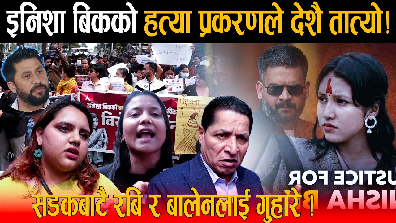 इनिशा बिकलाई न्याय दिन सडकमै उत्रिए ऋषि धमला: ह-त्यारालाई कुनै हातलमा नछोड्ने, गुहारे रबि र बालेनलाई