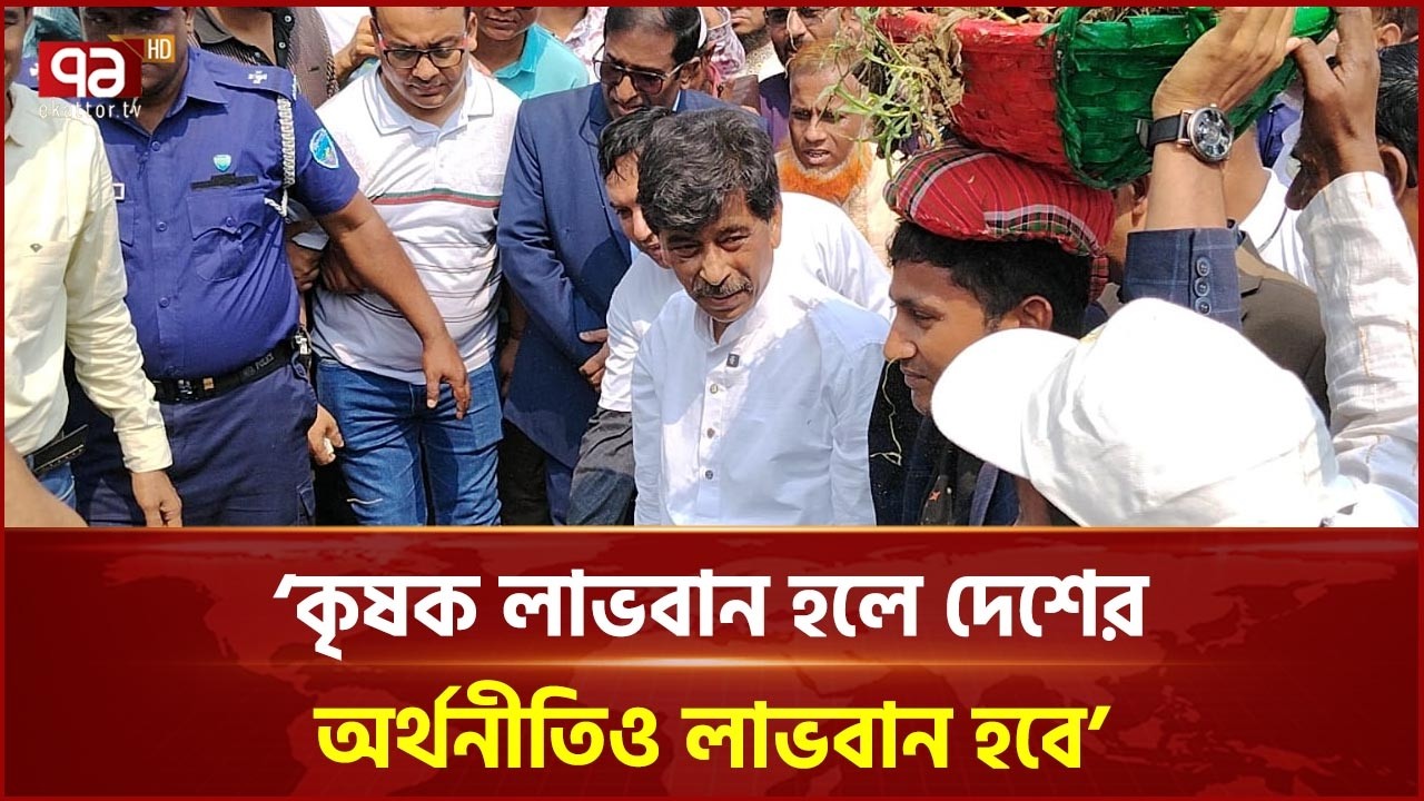 যারা নদী-খাল দখল করেছেন, দয়া করে তা ছেড়ে দিন: কৃষিমন্ত্রী | Agricultureminister | Ekattor TV