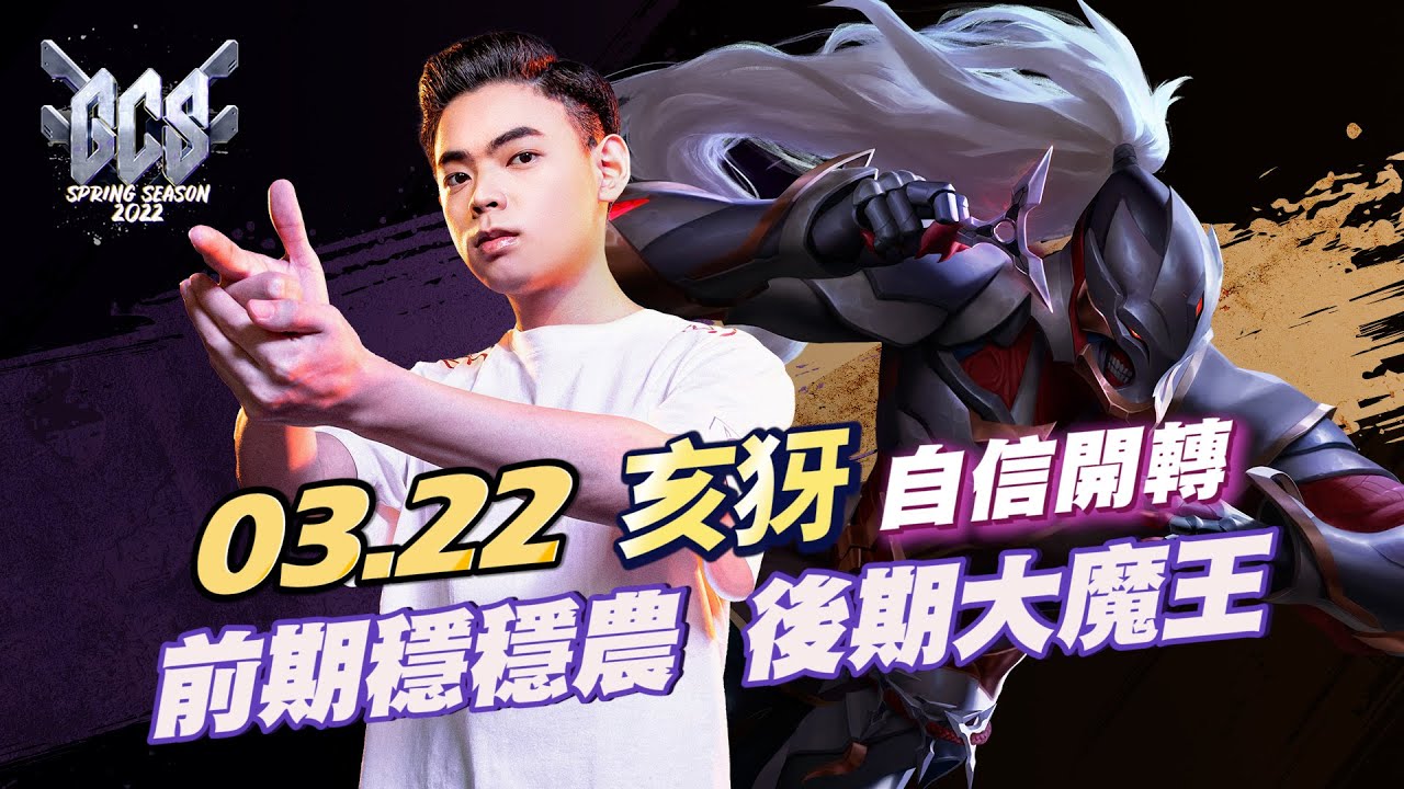 【操作精華】GCS 2022｜ MAD 03.22 亥犽 MAD養成計畫大成功！萬象華麗開轉！《Garena 傳說對決》