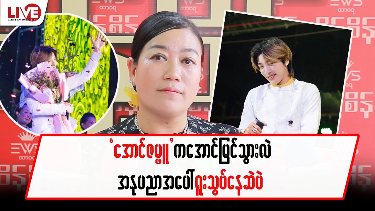 “အောင်ဇမ္ဗူ” က အောင်မြင်သွားလဲ အနုပညာအပေါ် ရူးသွပ်နေဆဲပဲ