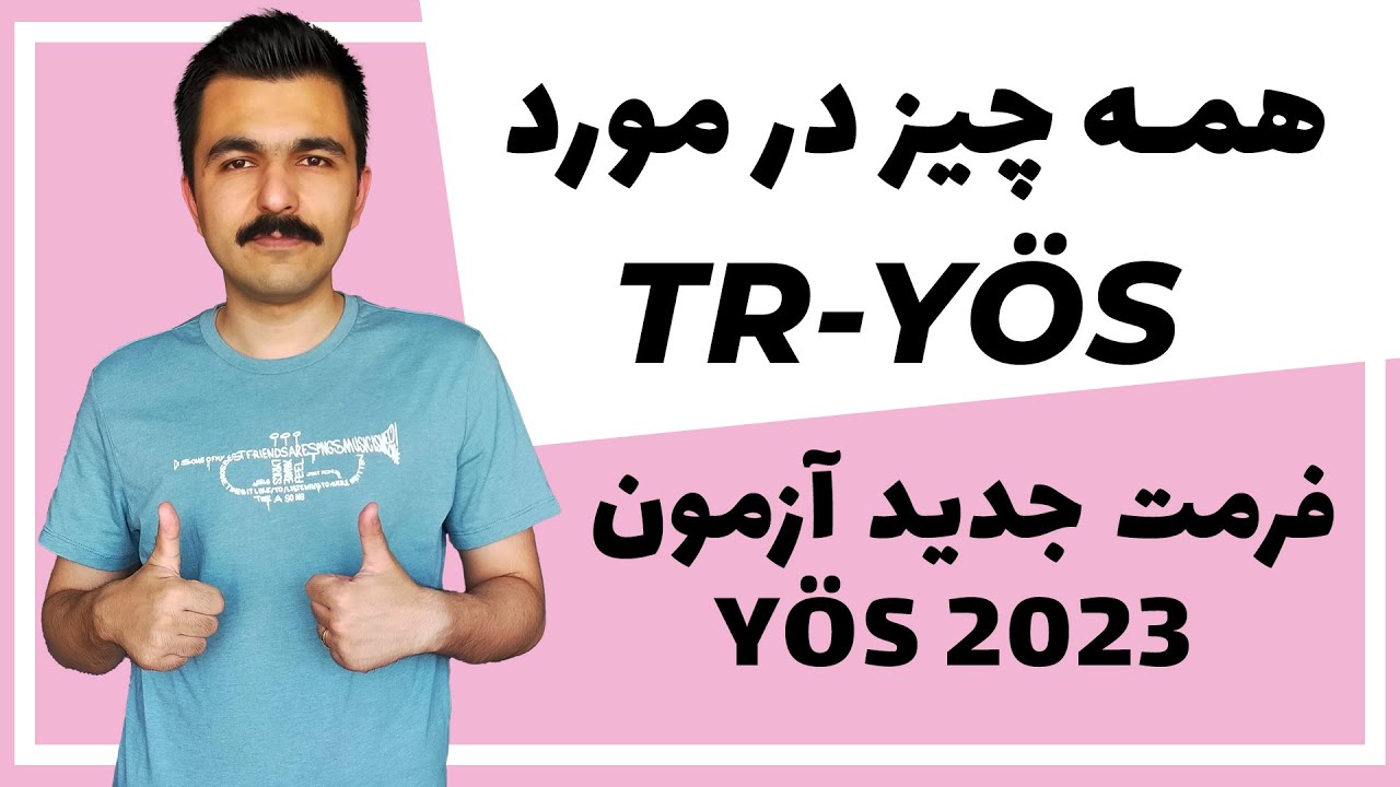 آزمون مرکزی یوس ترکیه -فرمت جدید آزمون یوس ترکیه