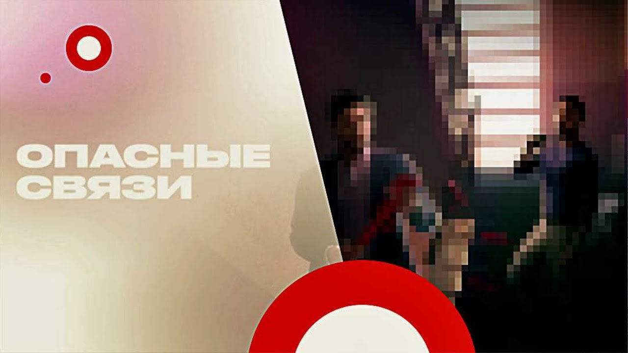 Опасные связи