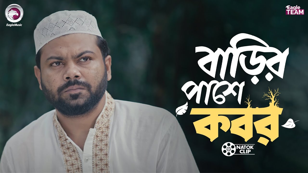 বড়ির পাশে কবর | Barir Pashe Kobor | Bangla Natok Clip 2