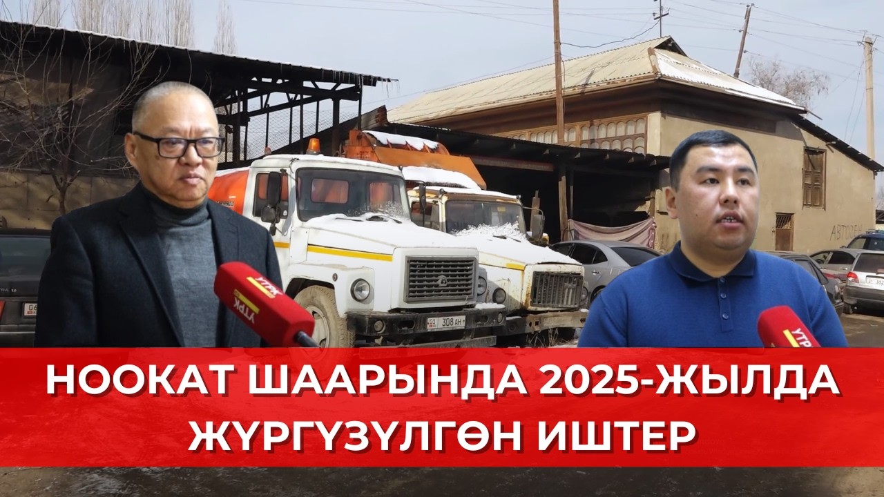 НООКАТ ШААРЫНДА 2025-ЖЫЛДА ЖҮРГҮЗҮЛГӨН ИШТЕР