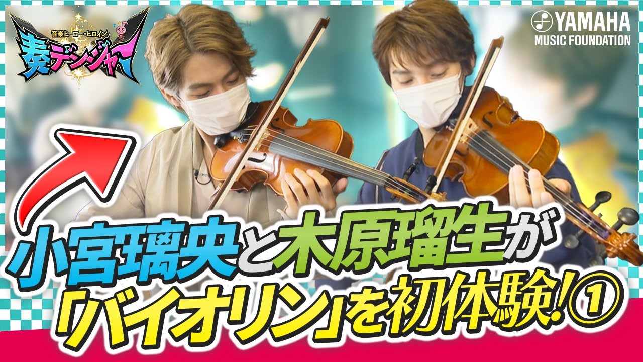 【第7回】小宮璃央×木原瑠生のダブルMCによる ヤマハ音楽教室の新番組「～音楽ヒーロー・ヒロイン～　奏デンジャー」