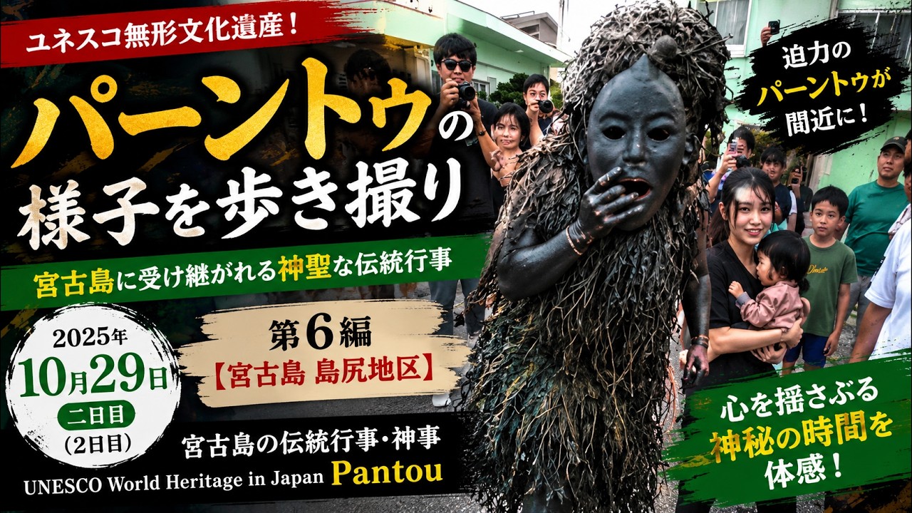 パーントゥの様子を歩き撮り：2025年10月29日（2日目） 第6編【宮古島 島尻地区】宮古島の伝統行事・神事 UNESCO World Heritage in Japan Pantou