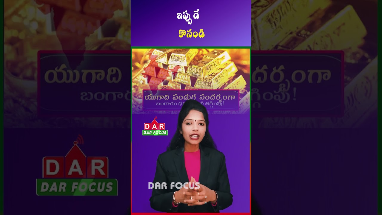 Gold Prices Drop This Ugadi, Great Time to Buy | Latest updates | DAR FOCUS #darfocus