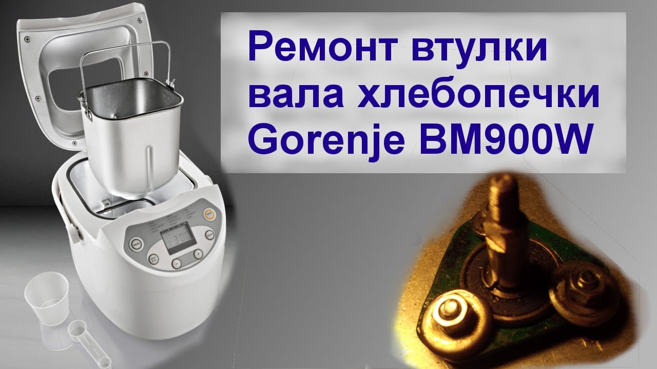 Ремонт (Модернизация) втулки вала хлебопечки Gorenje BM900W