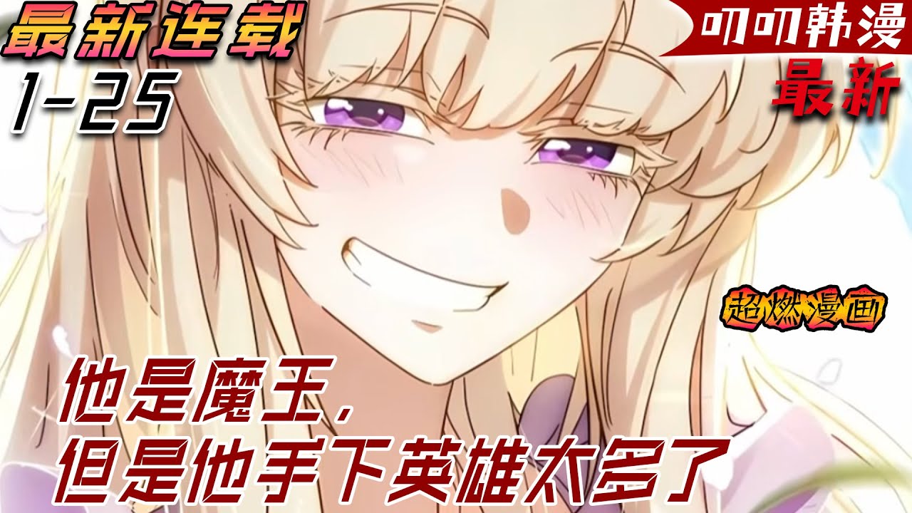 叨叨韩漫💖💖【最新更新】《他是魔王，但他手下英雄太多了》男人首次進行魔力覺醒，便震驚身旁眾人，只因這魔力根本不是一個學生能擁有的！#漫画解说 #冒险 #穿越 #anime #叨叨