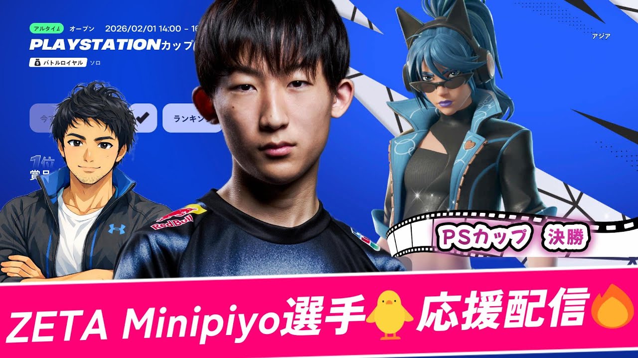 【PlayStationカップ決勝観戦】ZETA Minipiyo応援配信🔥みにぴよ視点🐥🎥