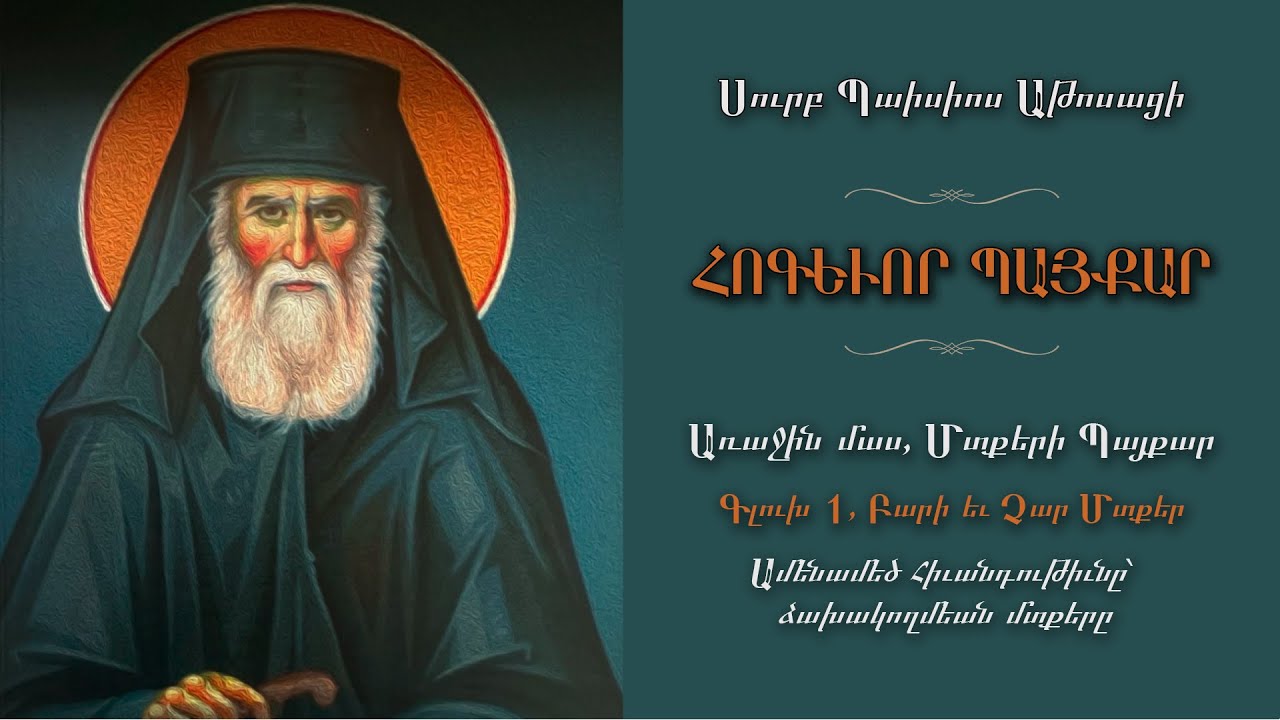 2.Ամենամեծ հիւանդութիւնը` ձախակողմեան մտքերը I Հոգեւոր Պայքար I Սբ․Պաիսիոս Աթոսացի