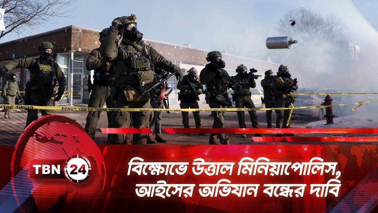 বিক্ষোভে উত্তাল মিনিয়াপোলিস, আইসের অভিযান বন্ধের দাবি | TBN24 NEWS | Minneapoliss