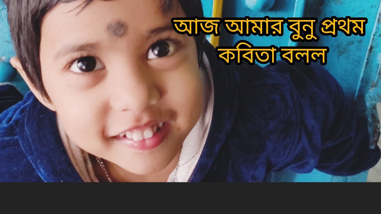 My first vlog || আজ বনু প্রথম কবিতা বলল |