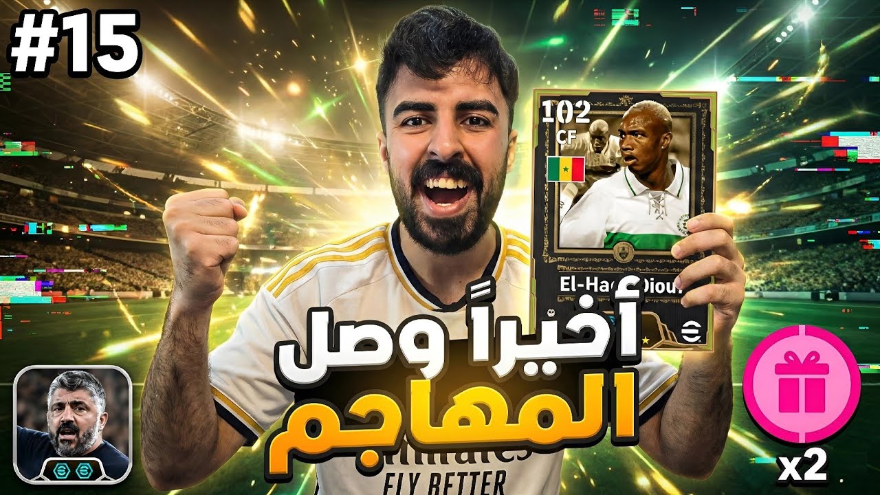 من الصفر #15 حصلت مهاجم مجاني صدمني بالاداء مع المدرب الجديد 😱🔥eFootball26