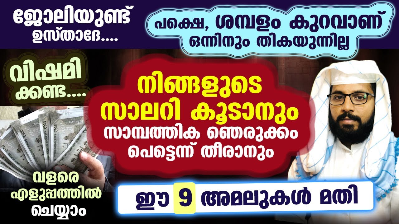 ജോലിയുണ്ട്.... പക്ഷെ, ശമ്പളം കുറവാണോ... സാലറി കൂടാനുള്ള പരിഹാരം ഇതാ... Shafeeq Badri Badarin theeram