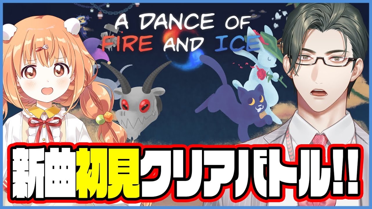 【A Dance of Fire and Ice 】新曲「Libertas」を雲母たまこ先輩と早クリア対決！【にじさんじ/五木左京】