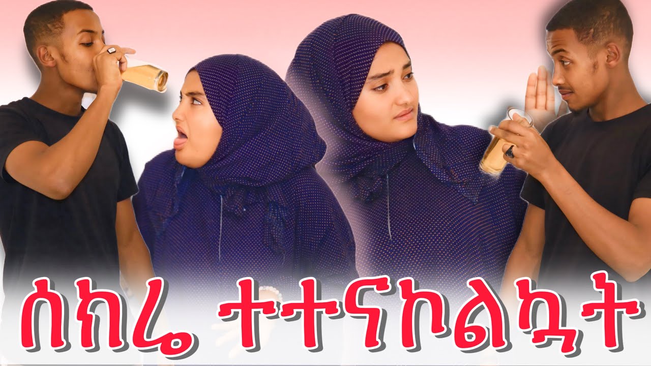 ⏳ሰከሬ ቢታኒን ተተናኮልኳት|| ሰክሬ ግድግዳውን ገፋውት😂😂