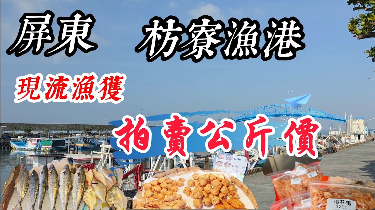 〔枋寮漁港價格實測〕觀光景點的枋寮漁港，有著現流的拍賣賣場，新鮮的漁獲拍賣後馬上拿到海鮮街上賣，吻仔魚、櫻花蝦、金勾蝦等乾貨，三鮮丸、蝦卷、滿蛋旗魚黑輪我也想吃。／黑喉／白北／土魠／石喬