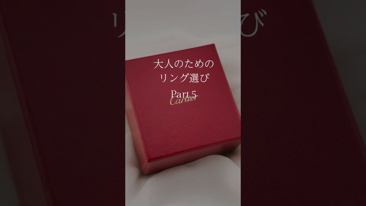大人のためのリング選び Part.5 #shorts