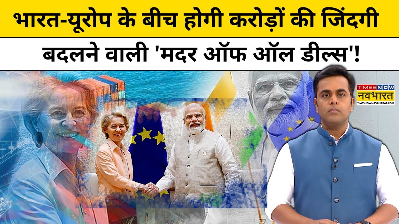 News Ki Pathshala: Sushant Sinha | India-Europe के बीच होने वाली 'Mother of all deal' क्या है?