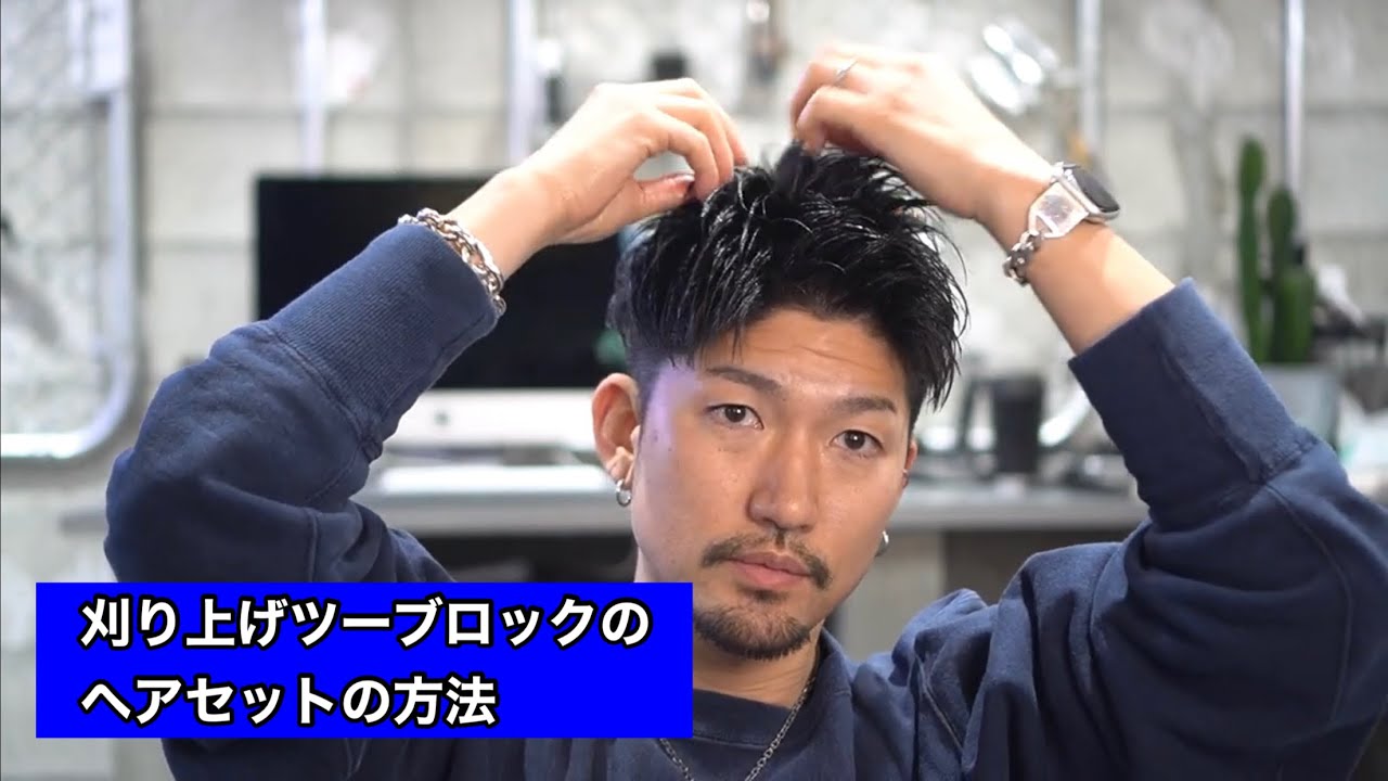 【メンズヘアセット】短髪ツー部ロックのヘアセット