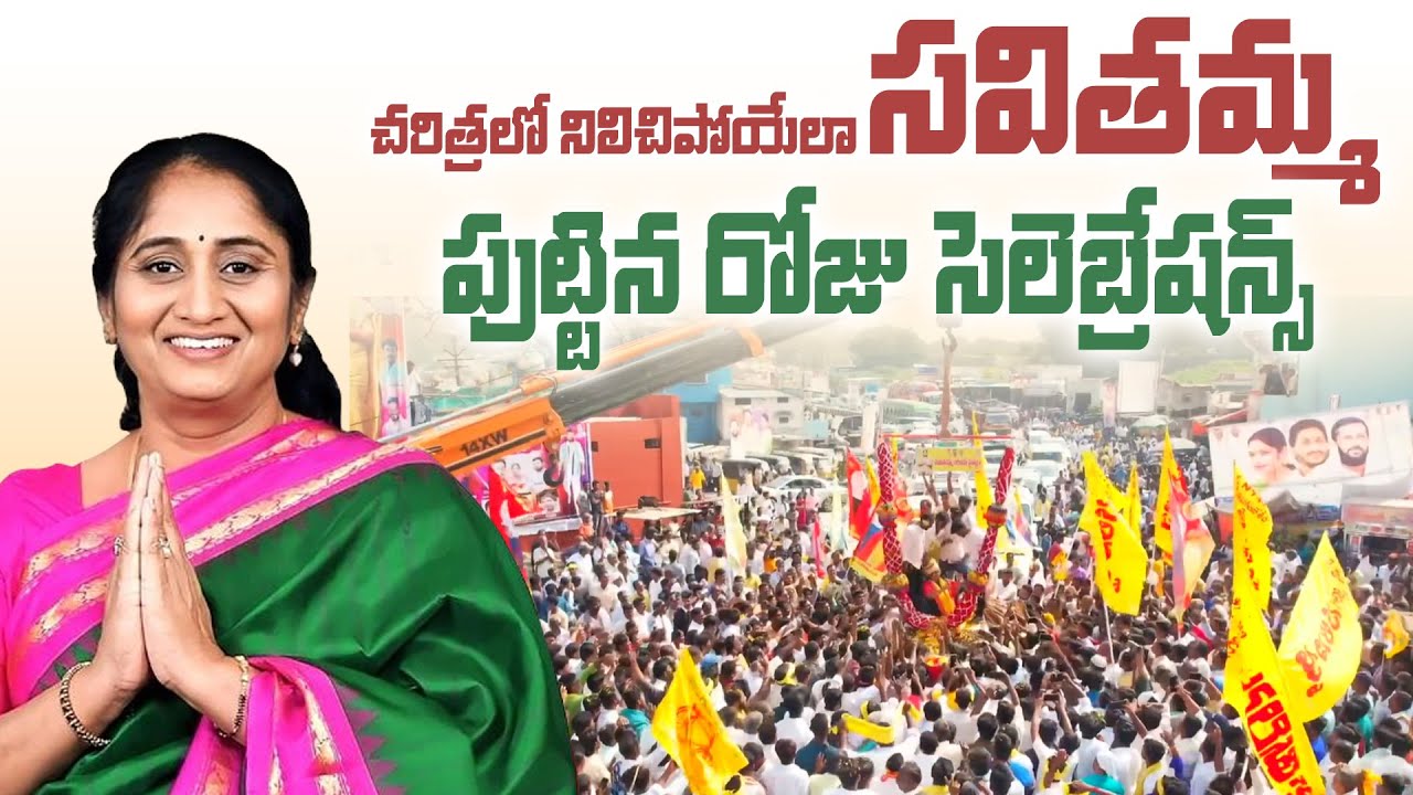 #penukonda Savitha: పెనుకొండ అన్నపూర్ణ సవితమ్మ గారి జన్మదిన వేడుకలు…Jan-15 | #savithamma birthday
