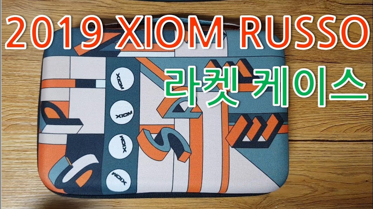 2019 XIOM RUSSO 라켓케이스 Review