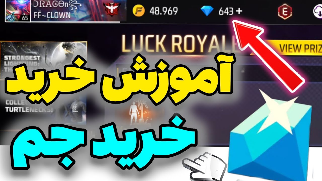 آموزش خرید جم فری فایر و خرج کردن جم فری فایر