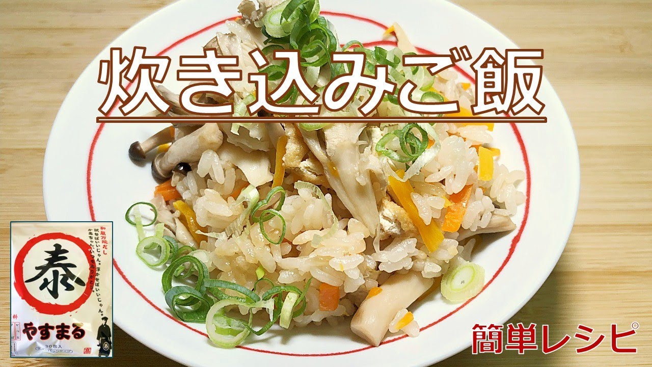 【やすまるだし】秋の香り♪出汁が決め手！簡単きのこ炊き込みご飯✨