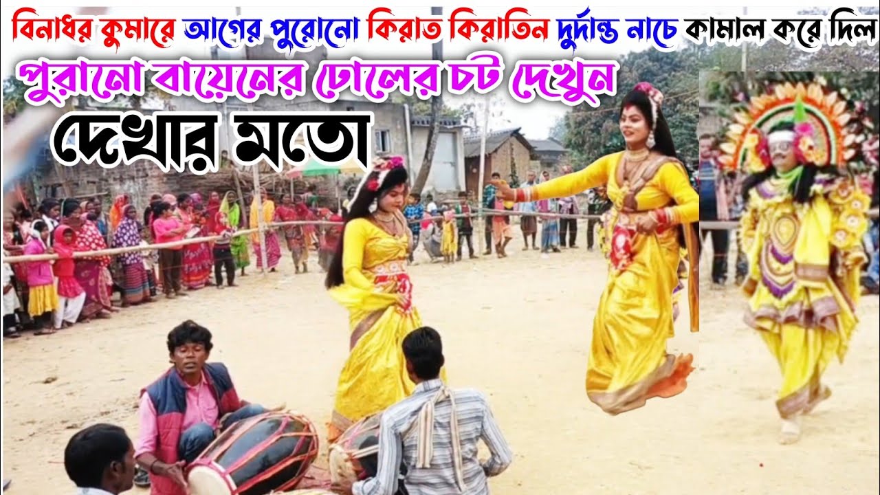 💥বিনাধর কুমারে আগের পুরোনো ছন্দে কিরাত কিরাতিন দুর্দান্ত নাচে কামাল Binadhar Kumar Cho Nach 