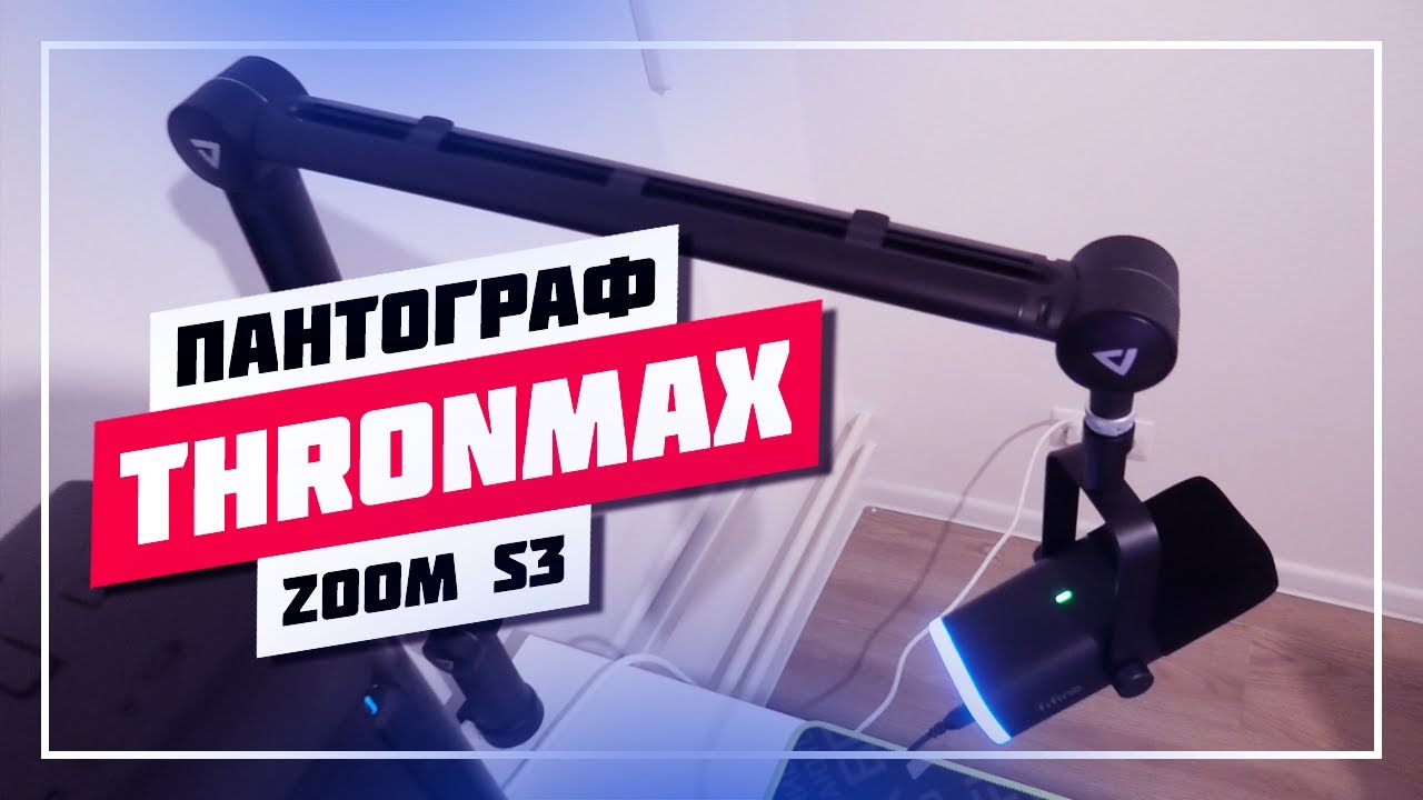 🎙️ КУПИЛ ПАНТОГРАФ НА АВИТО 🔊 THRONMAX ZOOM S3 TM01