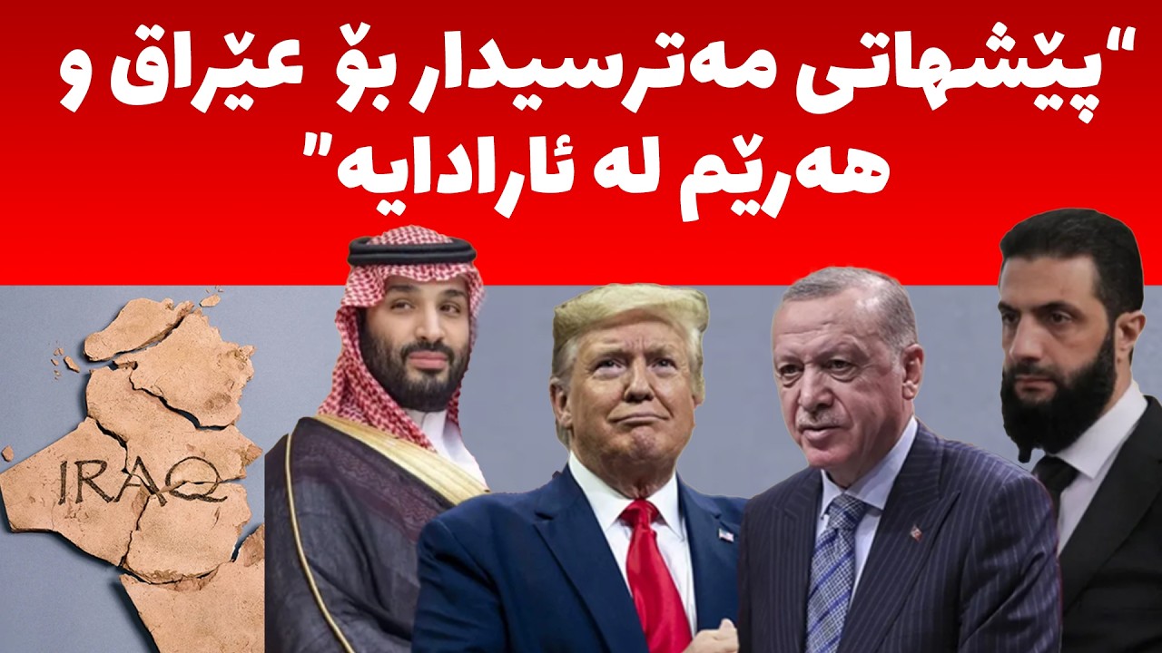 دواى ڕووداوەکانى سوریا و رەتکردنەوەى مالکى چى لە ئارادایە، هەرێم لەبەردەم دەرفەت یان مەترسیدایە؟