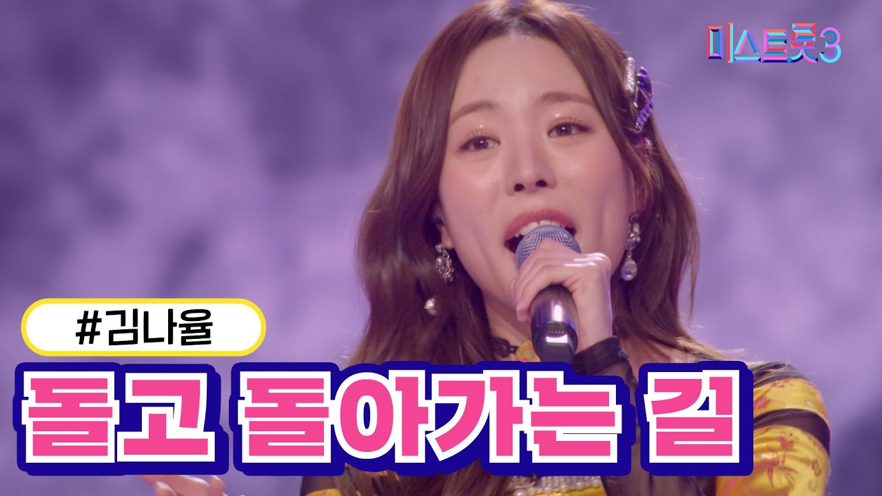 [클린버전] 김나율 - 돌고 돌아가는 길 ❤미스트롯3❤ TV CHOSUN 240222 방송