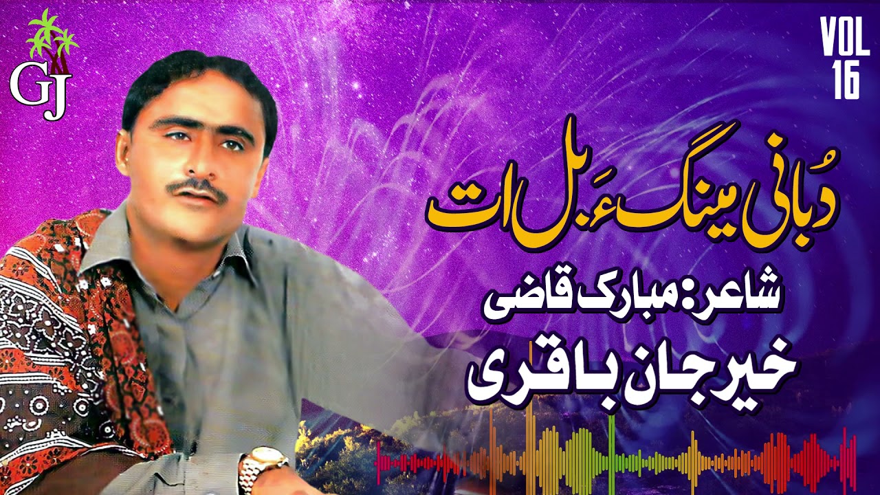 Donani Menaga Billy Mana Ra | Khair Jan Baqri | Vol 16 | GJ Production