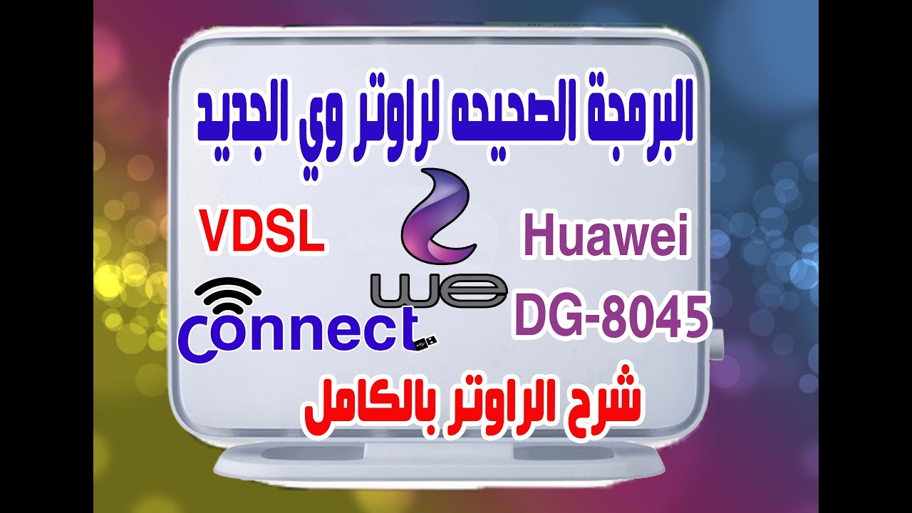 البرمجه الصحيحه لراوتر وي الجديد هواوي DG-8045 Huawei شرح الراوتر بالكامل وحماية الراوتر
