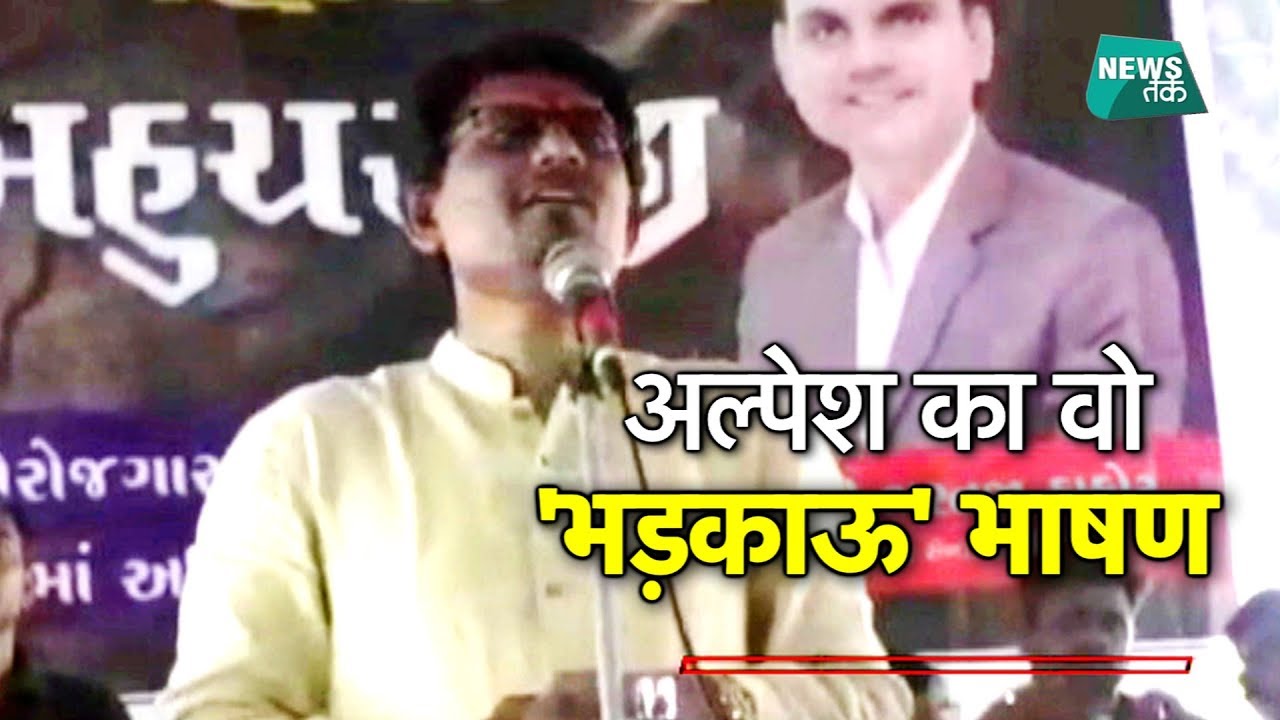 अल्पेश के इस भाषण पर मचा सियासी घमासान, गुजरात Vs बाहरी EXCLUSIVE | News Tak