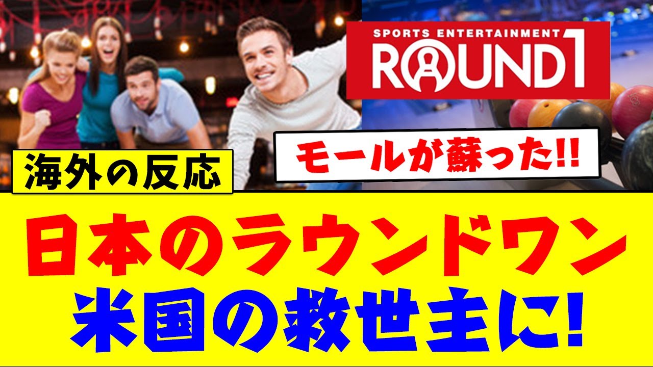 【海外の反応】日本のラウンドワンが米国のショッピングモールの救世主に！