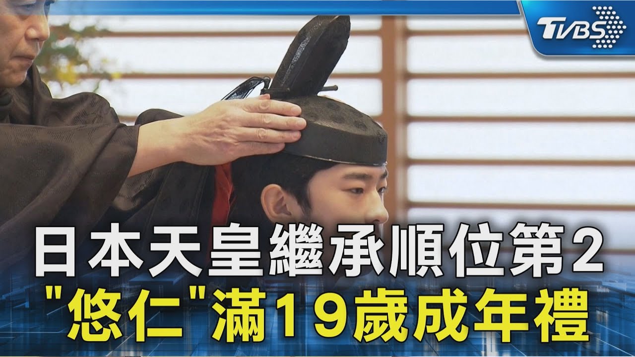 日本天皇繼承順位第2 「悠仁」滿19歲成年禮 ｜TVBS新聞