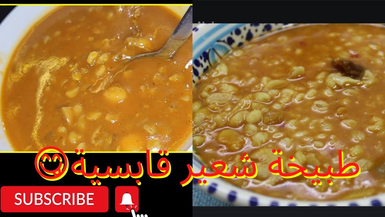 طبيخة شعير قابسية  صحية كلها منافع (طبيخة تونسية بمذاق رائع ديال البرد والشتا ☁️☁️❄️❄️🌧🌧🌧 )