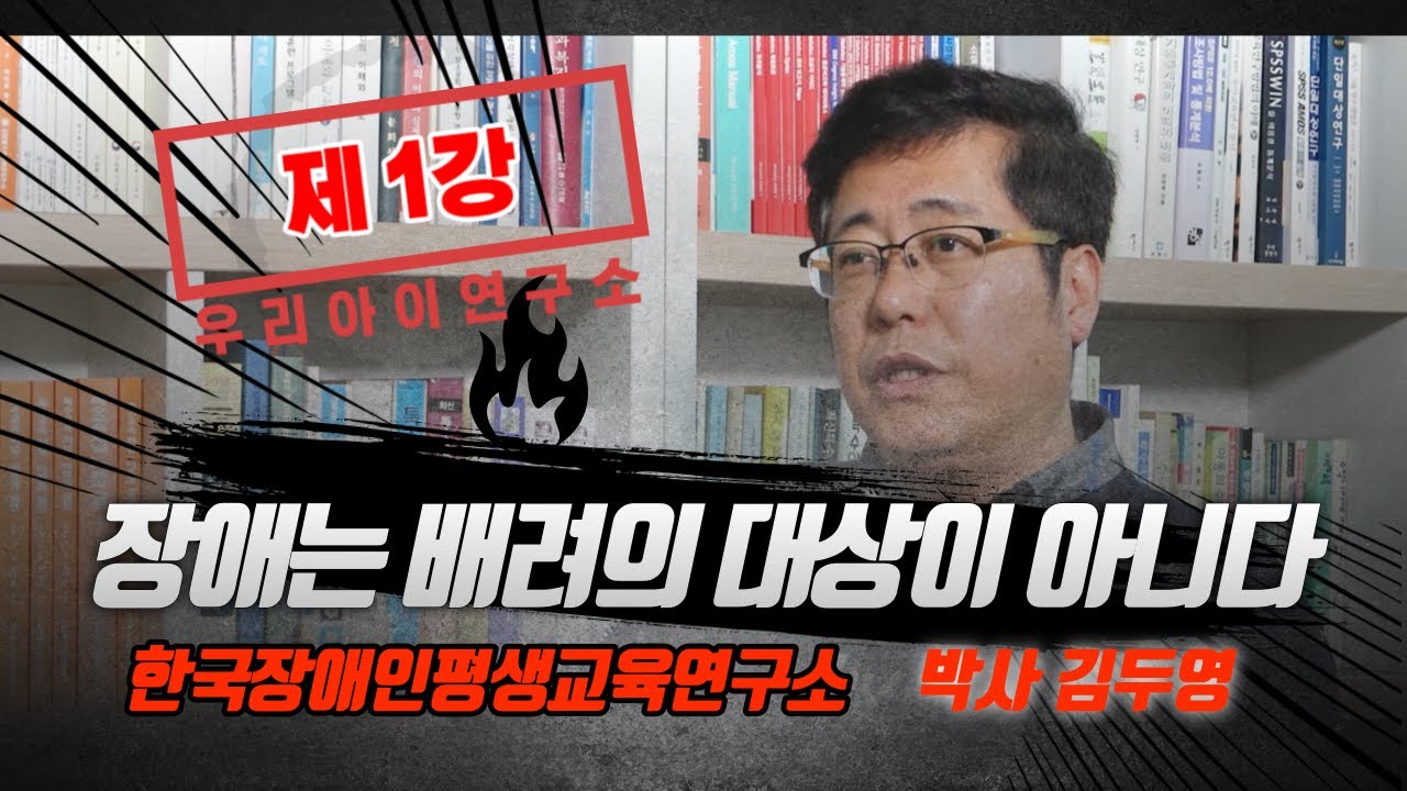 장애인에 대한 바람직한 이해가 우선입니다. 김두영 박사가 전하는 메시지 - 1